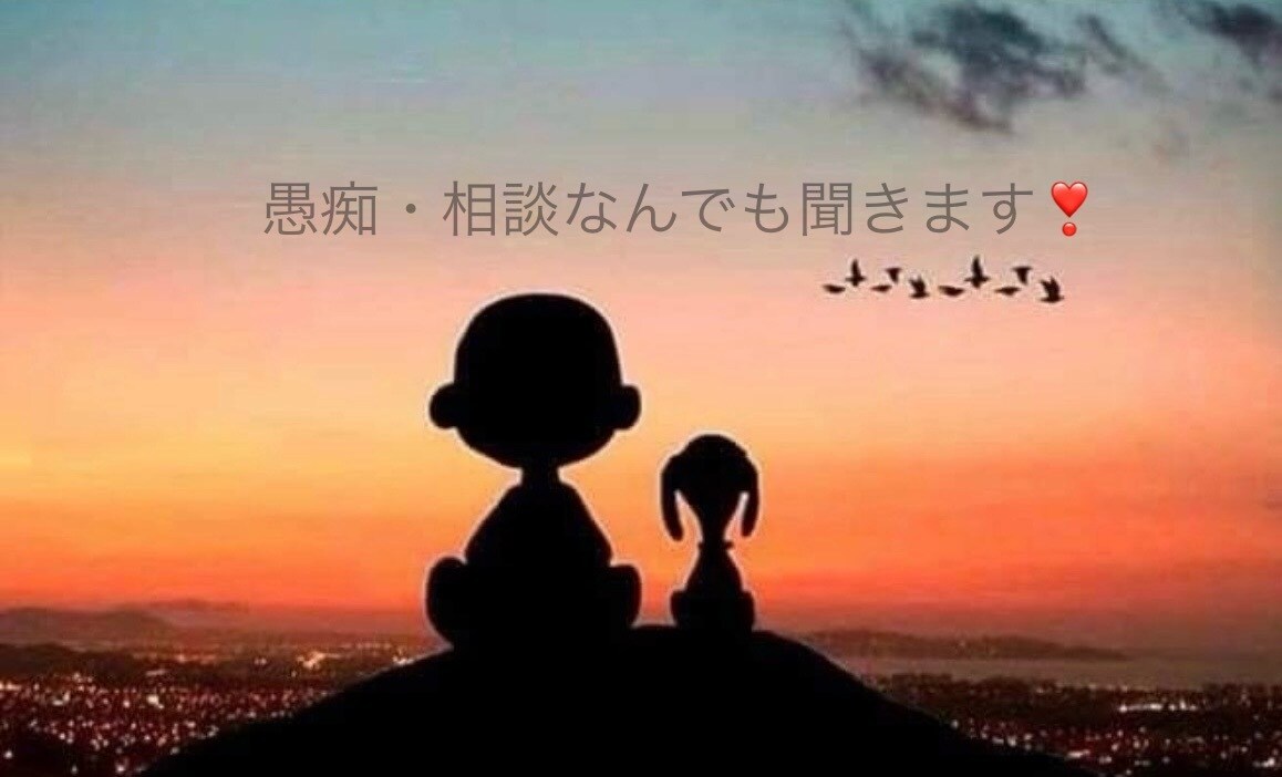 愚痴や相談なんでも聞きます 大好きな人への告白の練習など、なんでも楽しくお話しましょ♡ イメージ1