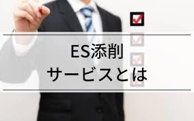 グランドスタッフ内定！ES添削します 元JALグランドスタッフ採用担当がES添削します！ イメージ1
