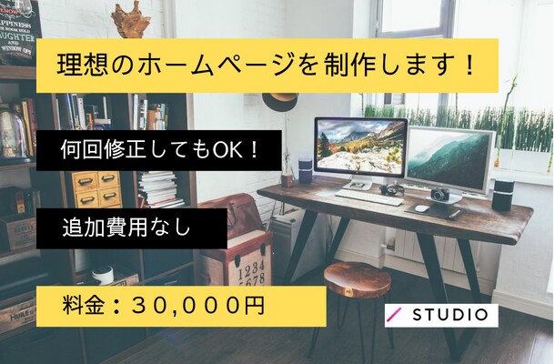 追加料金なし》StudioでHPを作成致します 安価・短納期で理想のホームページを作成いたします！ イメージ1