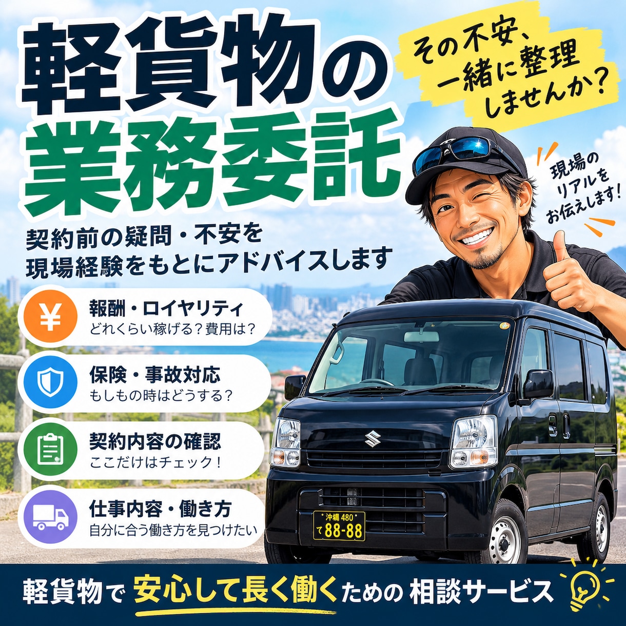 軽貨物の委託契約の不安を一緒に整理します トラック30年・軽貨物8年の現場経験から丁寧に対応 イメージ1