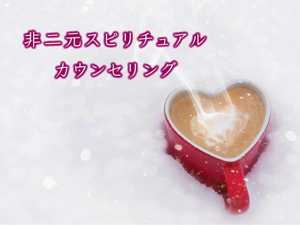 非二元スピリチュアルカウンセリングいたします お悩み、苦悩、迷い、葛藤から解放し、心の自由を取り戻します イメージ1