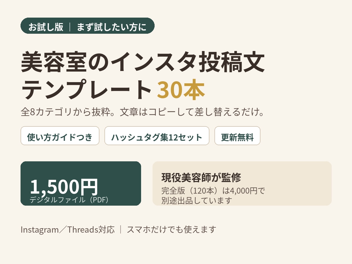 美容室インスタ投稿文テンプレ30本作ります お試し版｜投稿テンプレート30本 イメージ1