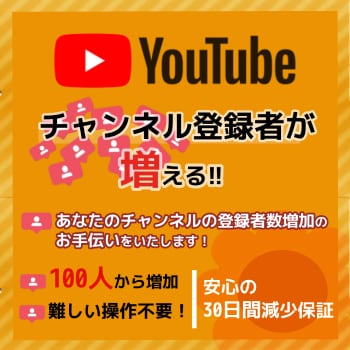 YouTubeチャンネル登録100人以上宣伝します ■チャンネル登録者でお悩みの方へ■30日間減少保証あり イメージ1