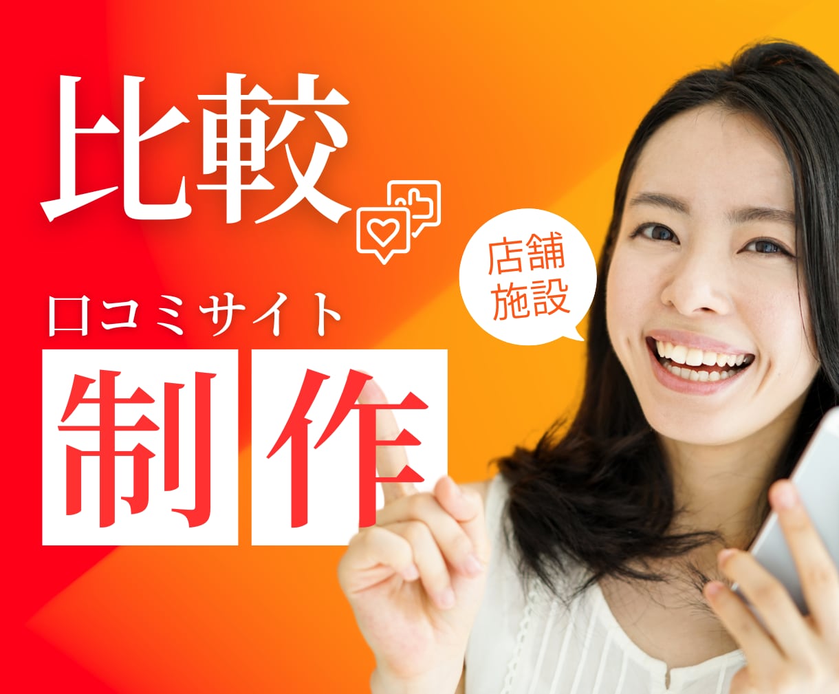 すぐに集客できる比較サイトを構築、作成します 様々な店舗や施設、サービスの比較・口コミサイトの構築システム イメージ1