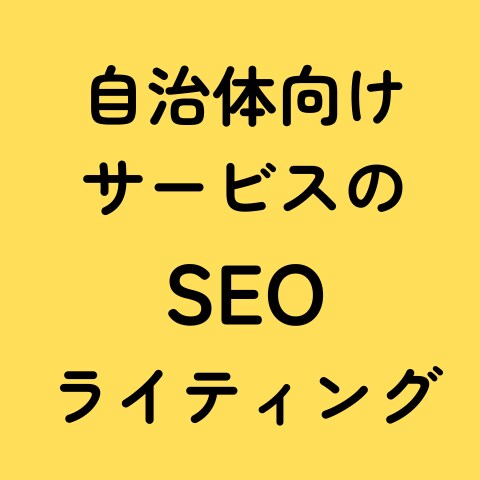 SEOライティング(特に自治体向けサービス)します 元自治体職員×SEOライティングで行政を引き付ける記事 イメージ1