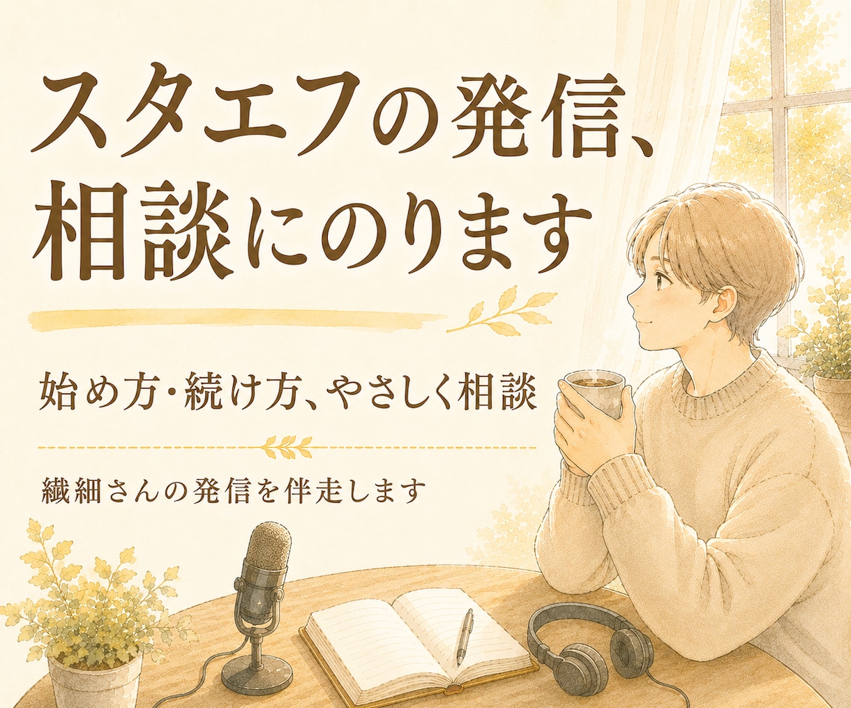 スタエフの始め方・続け方、やさしく相談にのります がんばりすぎず続ける音声配信を、一緒に考えます イメージ1