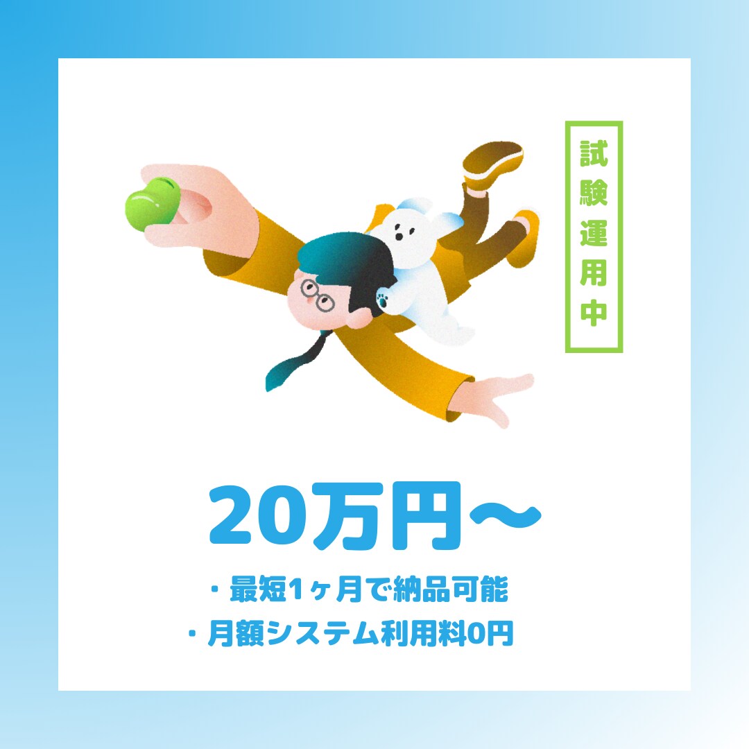 小規模システムを20万円で構築します AI高速開発の試験運用価格。目標に達し次第、終了いたします。 イメージ1