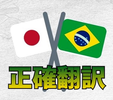 日本語⇔ポルトガル語を翻訳します ブラジル歴20年の実績があります！ イメージ1