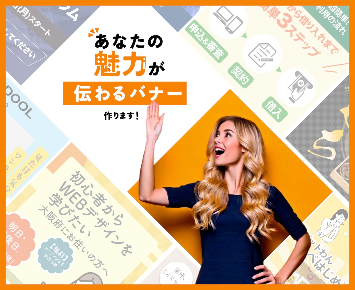 魅力がパッと伝わるWeb画像・バナーを作ります 集客・売上アップする広告を作ります！ イメージ1