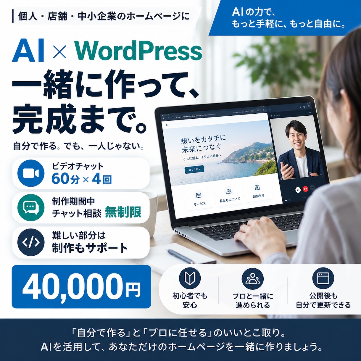 AIを活用したHP制作を一緒に進めます 難しい部分はお任せ！完成まで伴走サポート イメージ1