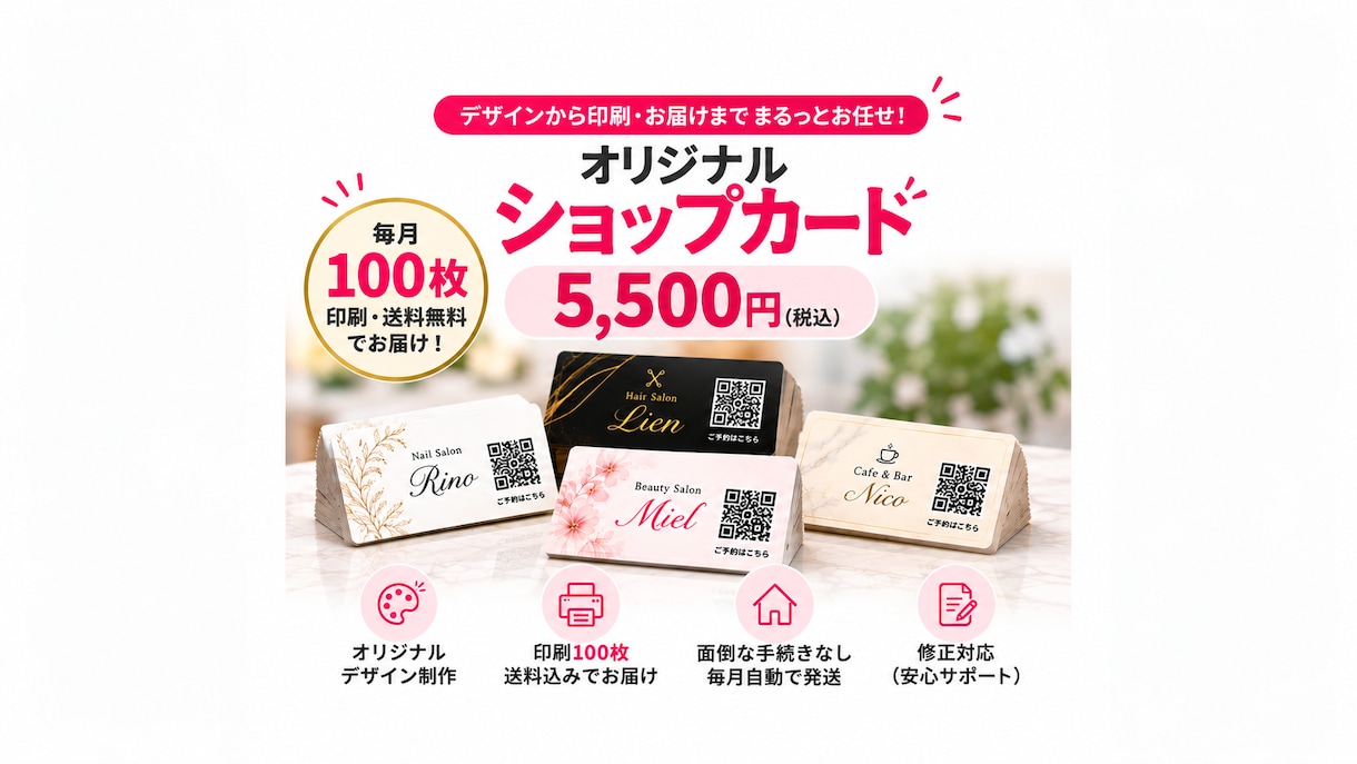 月5,500円でショップカード100枚作成します 毎月100枚印刷・送料無料！店舗専用Webページ付き イメージ8