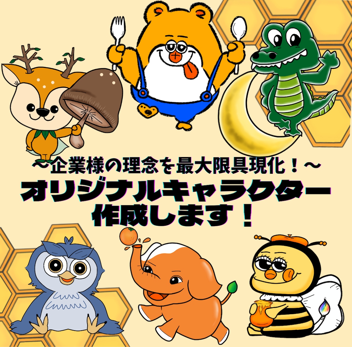 オリジナルキャラクター制作いたします 《企業様の理念や想いをオリジナルキャラクターで具現化します》 イメージ1