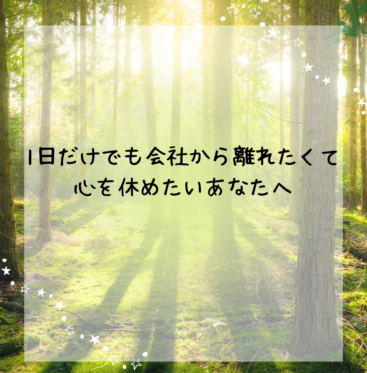 仕事の悩みを人事歴20年以上の私が受け止めます 職場の人間関係・仕事のつらさ・愚痴を受け止めます イメージ3