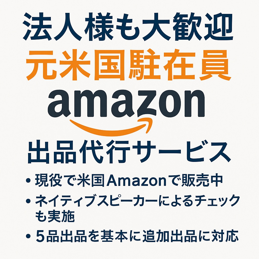 米国アマゾンの商品ページを作成いたします 現地向けに自然な英語で出品登録を代行いたします。 イメージ1