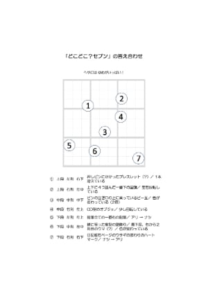 絵本「どこどこ？セブン」の「答え合わせ」ができます 「私の答え」と「答え合わせ」をしてみませんか？ イメージ7