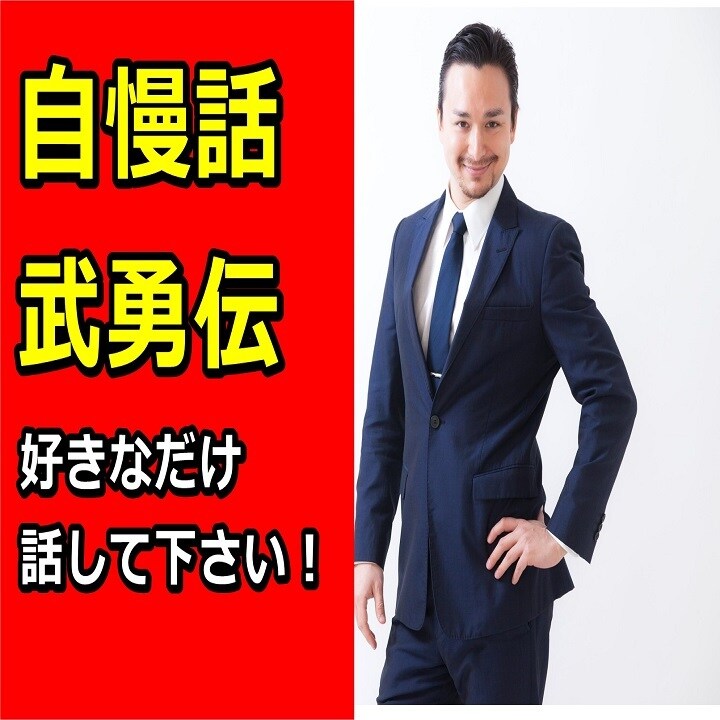 あなたの得意技❗自慢話❗武勇伝をお聞きします あなたの心のデトックス⭐特技!武勇伝!好きなだけ自慢OK☎ イメージ1