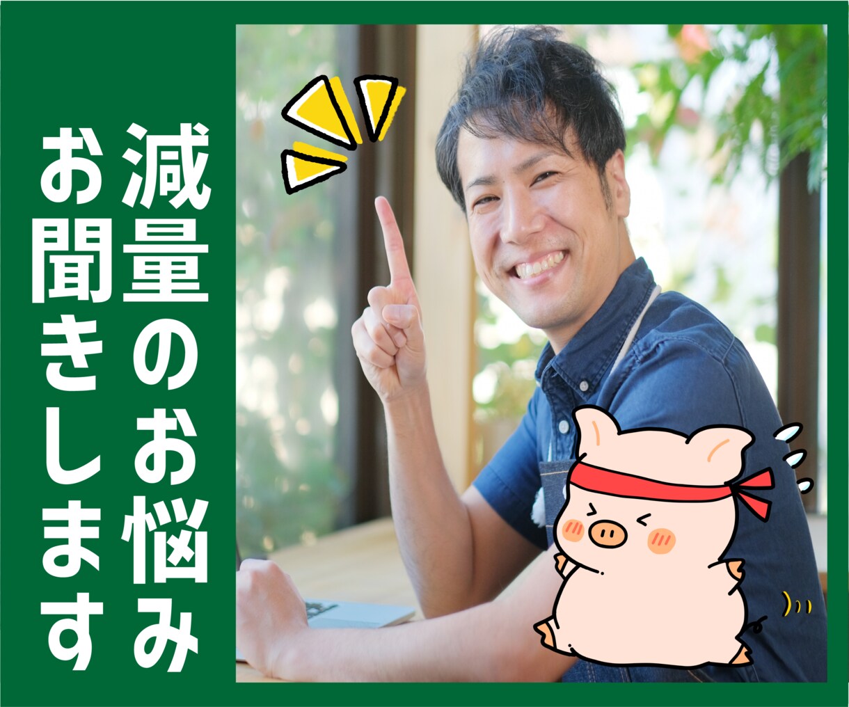 本気でダイエットしたいアナタへ★お話聞きます 減量と闘い続ける私がアナタへ本気のアドバイス！ イメージ1