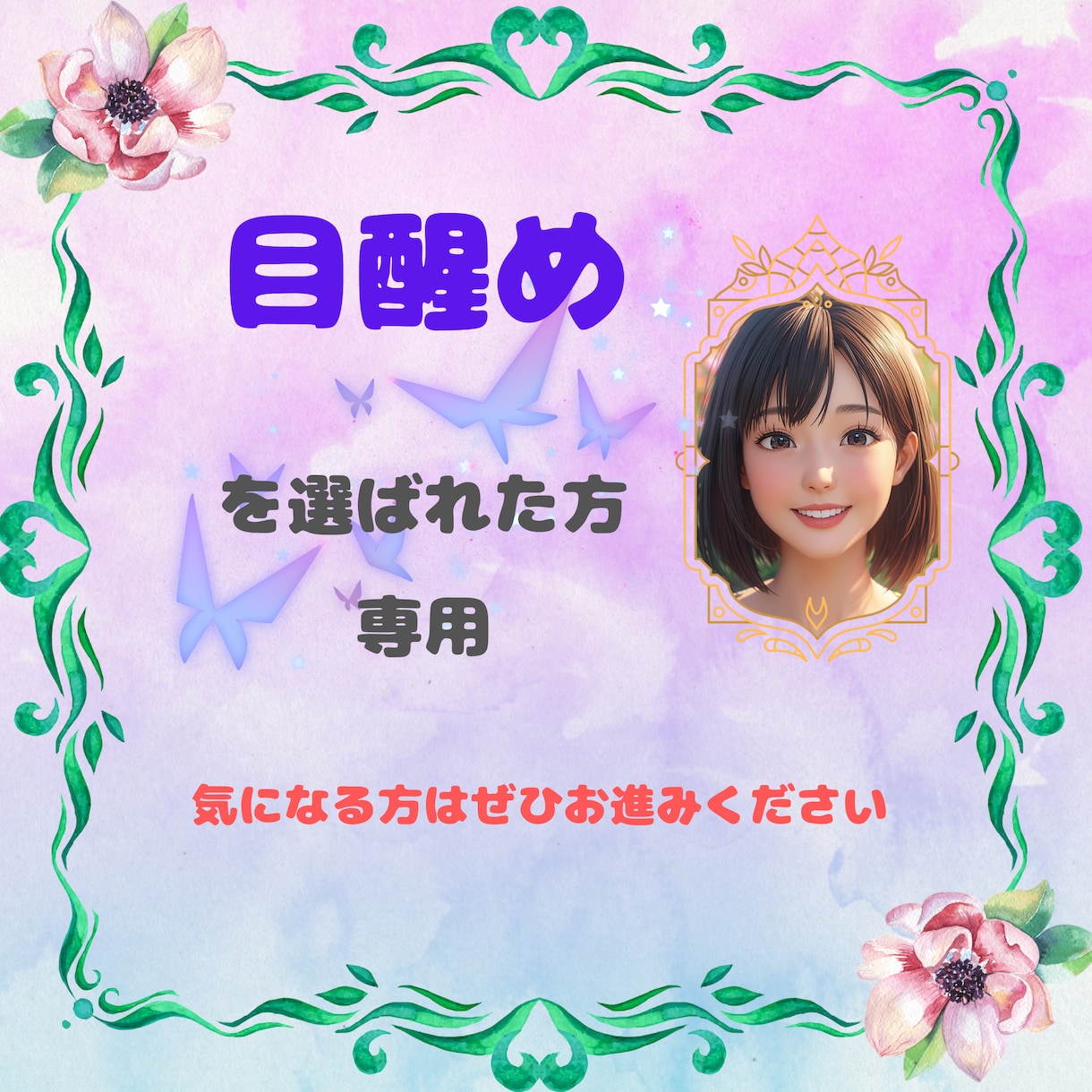 目醒めを選んだ方専用☆　目醒めについてお話します 目醒めを選んだあなたのお手伝いをいたします☆ イメージ1
