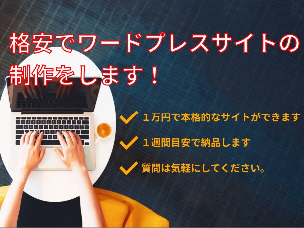 格安でLPサイト・ワードプレスサイトの制作をします 4月中は最安値で販売しております！ イメージ1