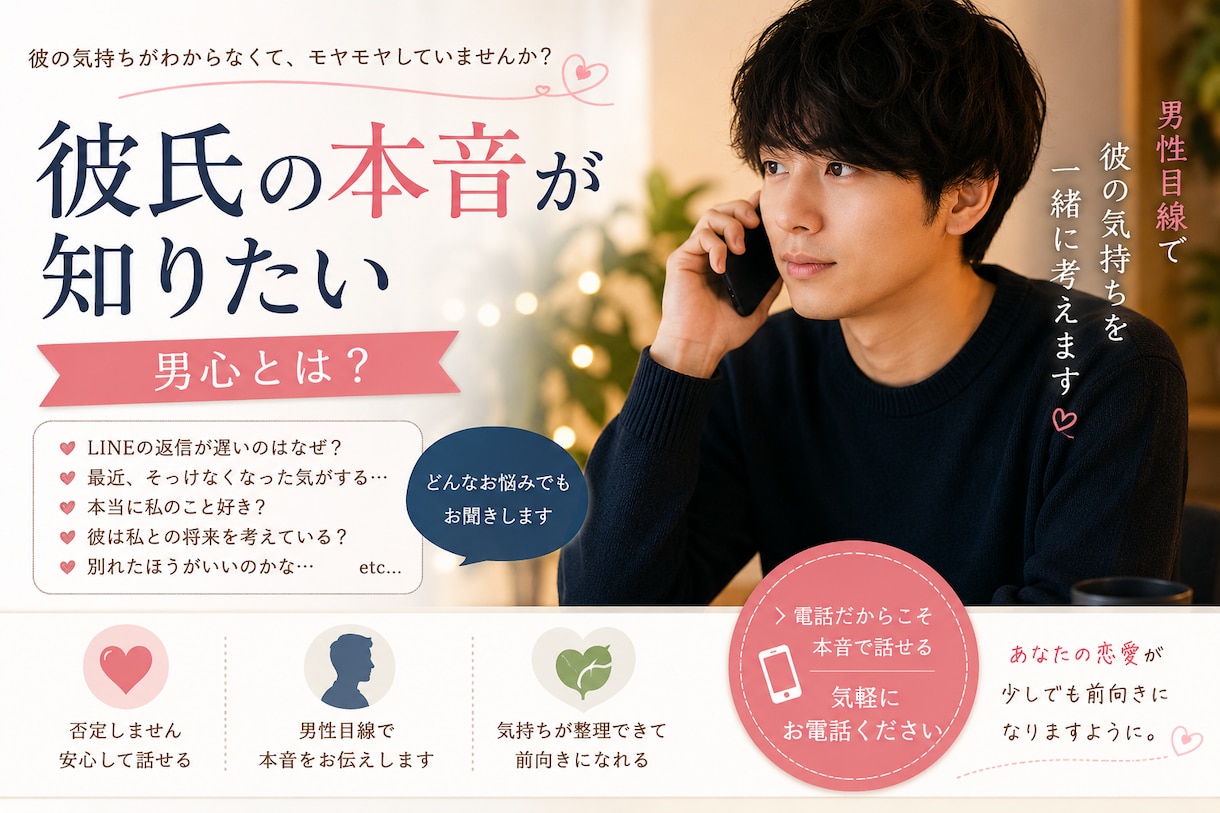 彼氏の本音、男心教えます 女性向け恋愛相談/脈あり/本音解読/LINE解読 イメージ1
