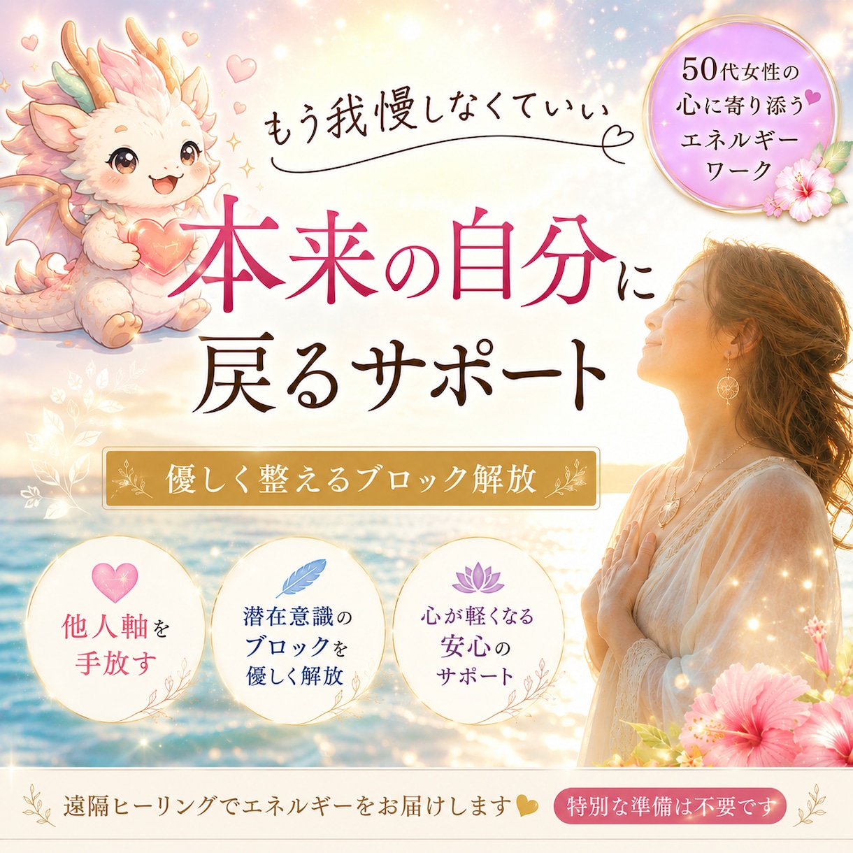 50代女性限定　つらいブロック解除して書き換えます 頑張り屋さんほど、心が傷だらけなんです。応援させてください！ イメージ1