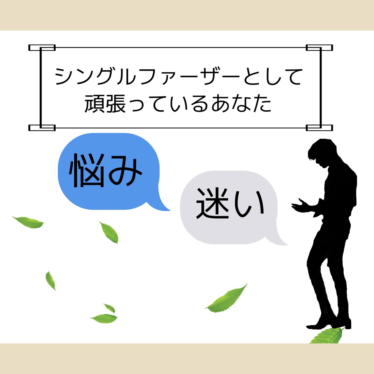 シングルマザー・シングルファーザーを応援します ひとりで抱えていませんか？大丈夫なフリをしていませんか？ イメージ2