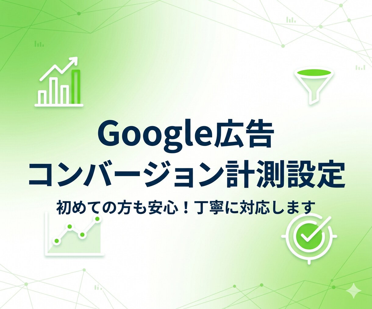 無駄を防ぐGoogle広告のCV計測を代行します GTMでのCV＆リタゲタグ設置から動作確認までプロにお任せ！ イメージ1