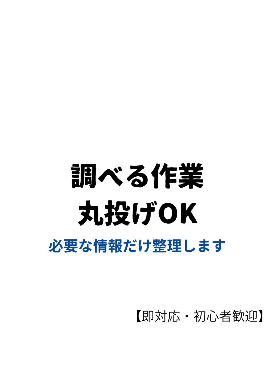 調査・リサーチ代行します 【丸投げOK】調査・リサーチ代行｜面倒な検索作業を即解決 イメージ1