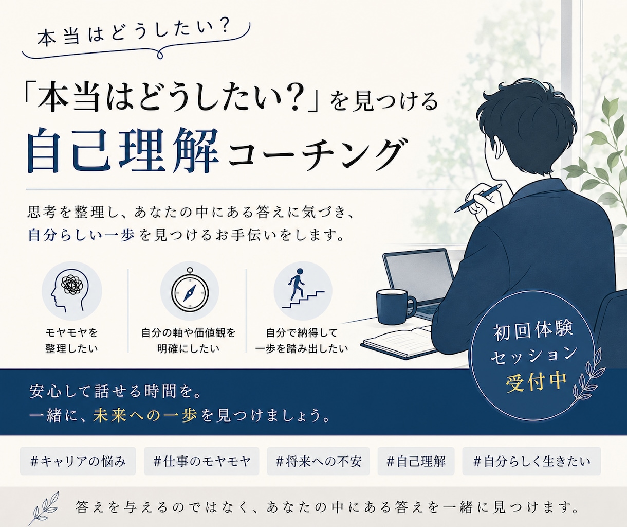 自己理解を深め、自分らしい一歩を見つけます 思考を整理し、本当に大切にしたいことを言語化します。 イメージ1