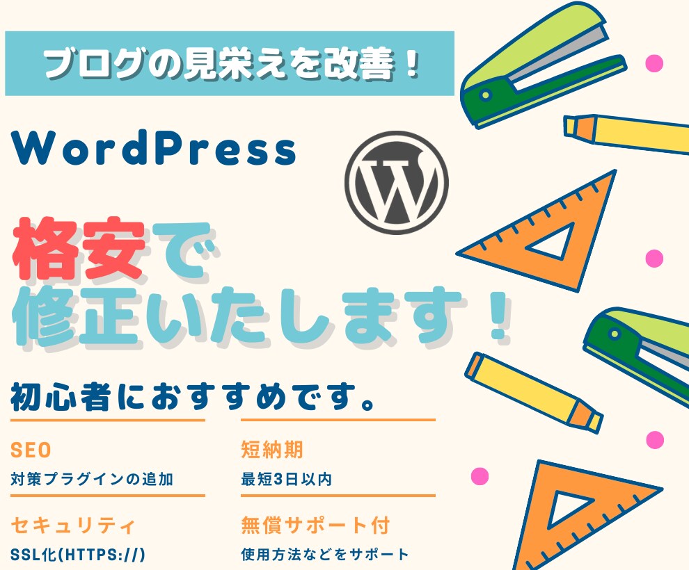 初心者におすすめ！格安で修正・カスタマイズします 【WordPress・ブログ・HP・短納期・無償サポート】 イメージ1