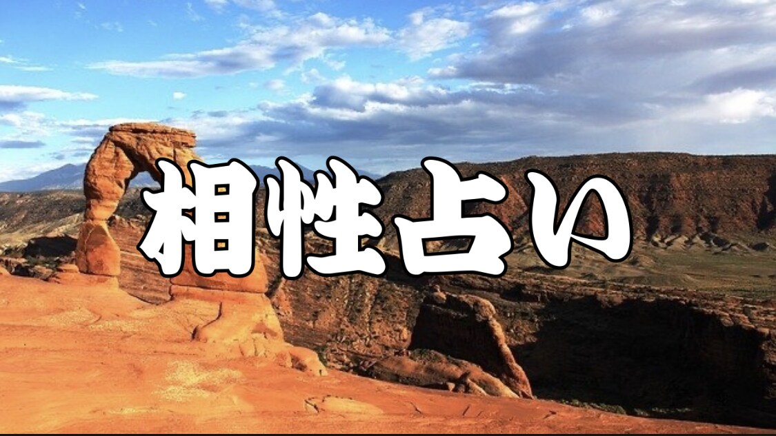 気になる彼との相性診断します 四柱推命、算命学、宿曜占いを使い相性鑑定 イメージ1