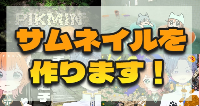 雰囲気に合わせたサムネイル作ります ゲーム・動画内容の雰囲気に合ったサムネイルを作成します！ イメージ1