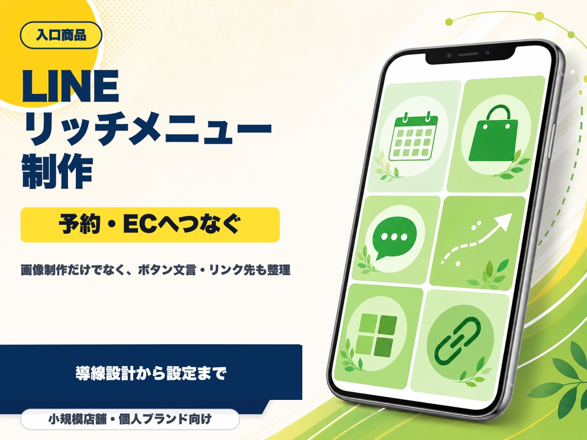 LINEリッチメニューを導線設計から制作します 画像だけでなく予約・ECへの導線を整えます イメージ1