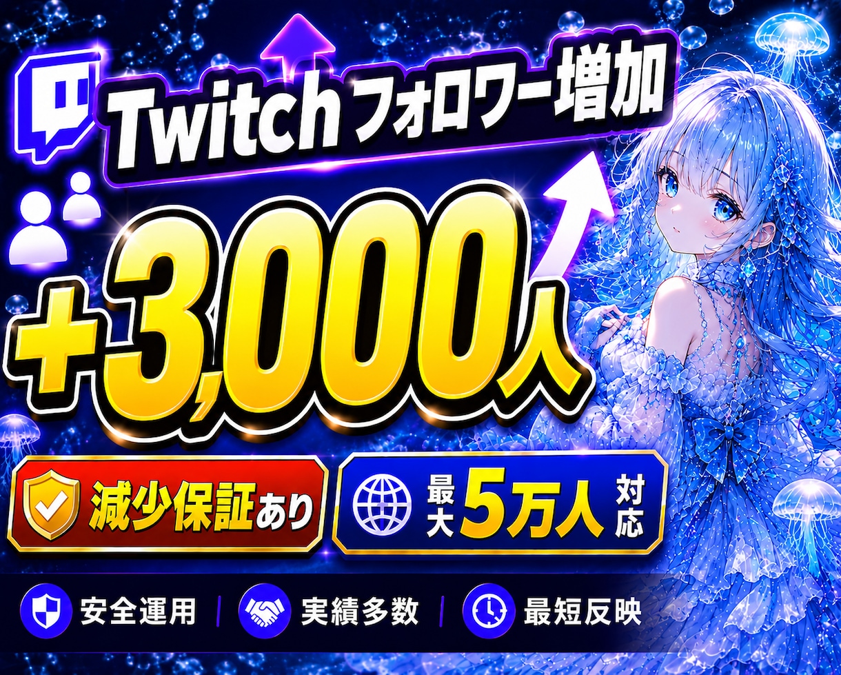 twitchフォロワー3000人拡散して増やします ツイッチのフォロワー増加/減少保証有り/最大5万人 イメージ1