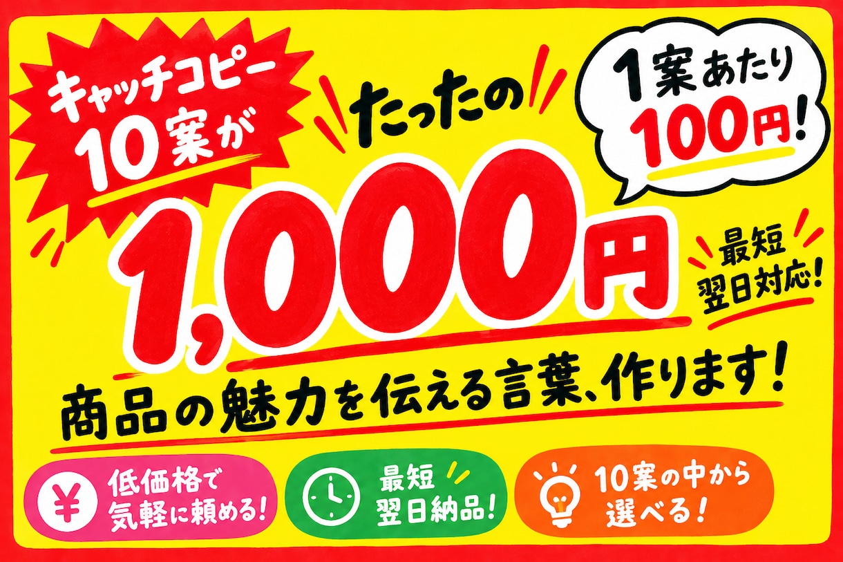 1,000円でキャッチコピー10案作ります できるだけ安く、早く、魅力的なキャッチコピーがほしい方へ！ イメージ1