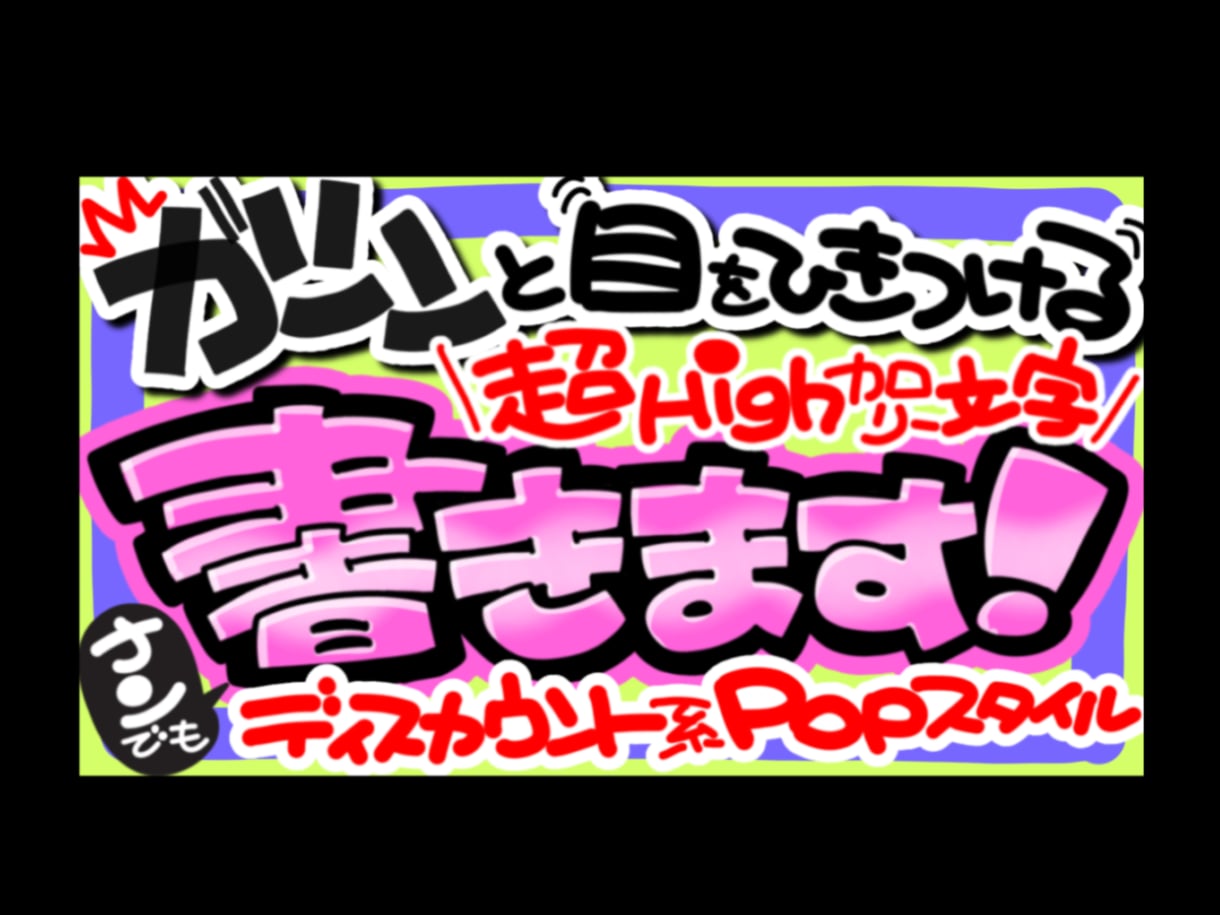 丸投げOK★魂の手書きPOP作ります 超目立つ手書きPOPを制作します！魂込めた太文字で売上アップ イメージ1