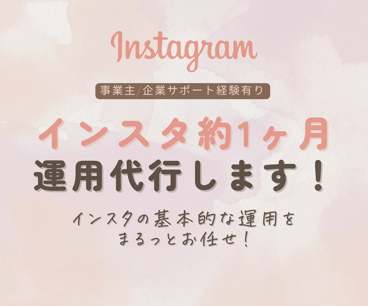インスタグラム約1ヶ月運用代行します ＼いいね周り込みでこの価格／インスタの基本的な運用をお任せ♪ イメージ1