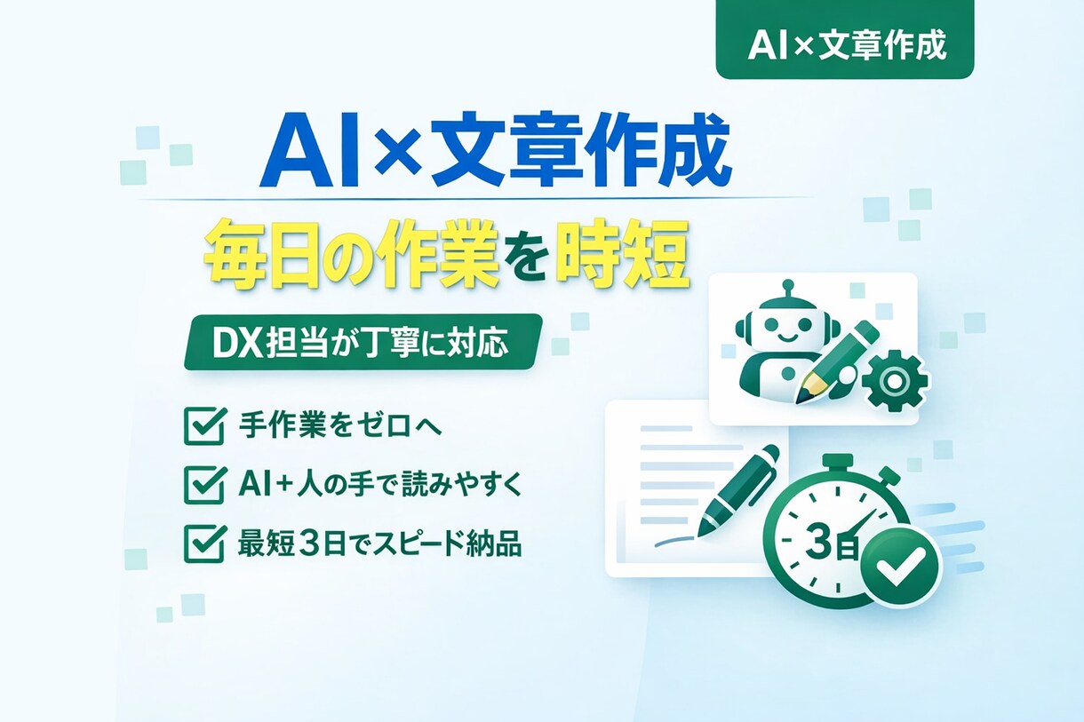 AI×文章作成｜ブログ・LPをで高品質に仕上げます DX担当がAI活用で高速・丁寧に文章制作 イメージ1
