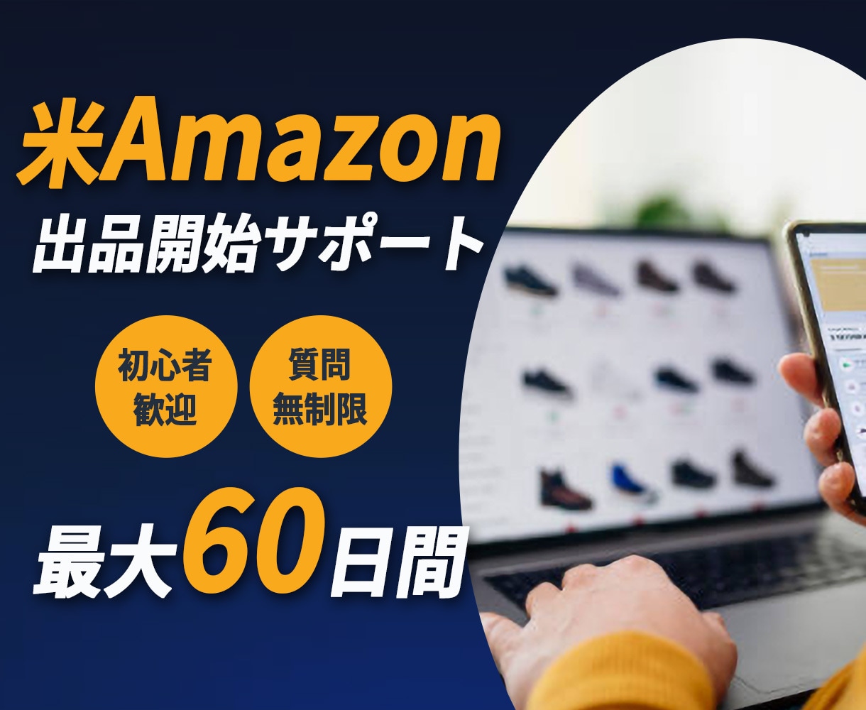 米国Amazon輸出/ 販売開始までサポートします 最大60日間/アメリカアマゾンの販売デビューをフルサポート！ イメージ2