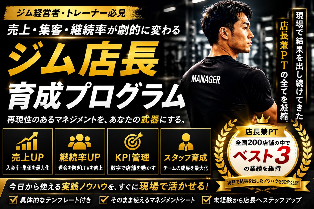 ジム店長育成パッケージを送ります ジム運営5原則、店舗運営の核、お客様の継続率を最大化 イメージ1