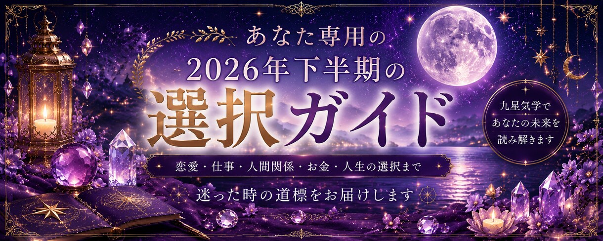 あなた専用2026年下半期の選択ガイドを作成します 未来は当てるものではなく、選ぶものです イメージ1