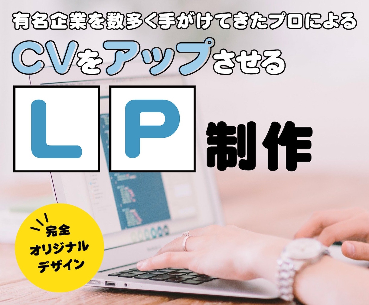 歴10年以上のプロが売れるLPをデザインします 集客・売上アップにつながる高クオリティのLPを制作します イメージ1