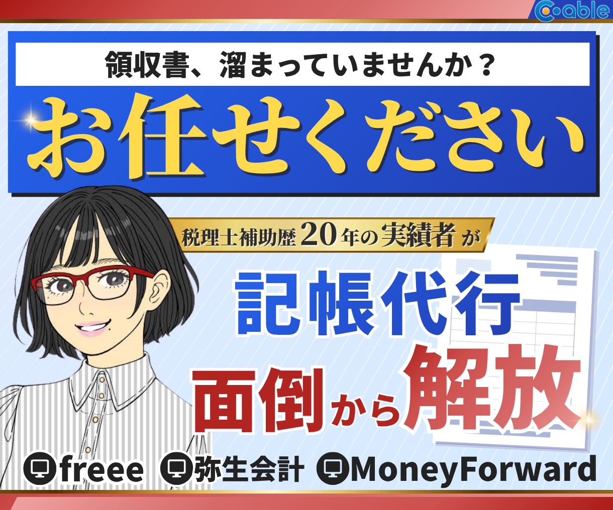 １年分の記帳まるっと引き受けます 税理士補助歴20年のベテランが知識と経験でお手伝い イメージ1