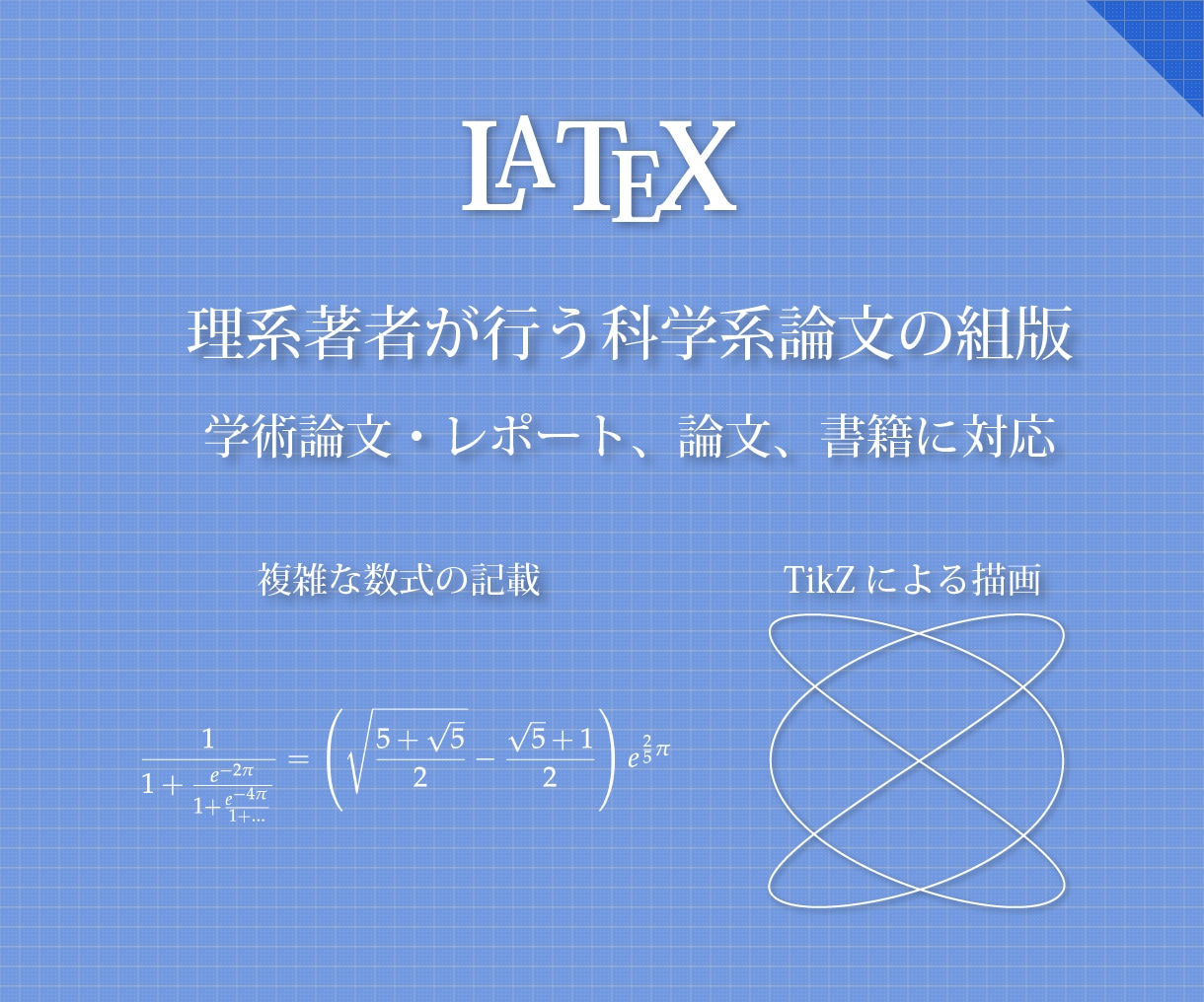 LaTeXで軽やかに美文を作ります 科学論文や本の執筆者様向け！出版経験のある私がサポート！ イメージ1