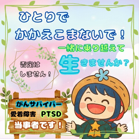 当事者の私が、全身全霊であなたに寄り添います がんサバイバー/愛着障害/PTSDの当事者！否定は一切なし イメージ1