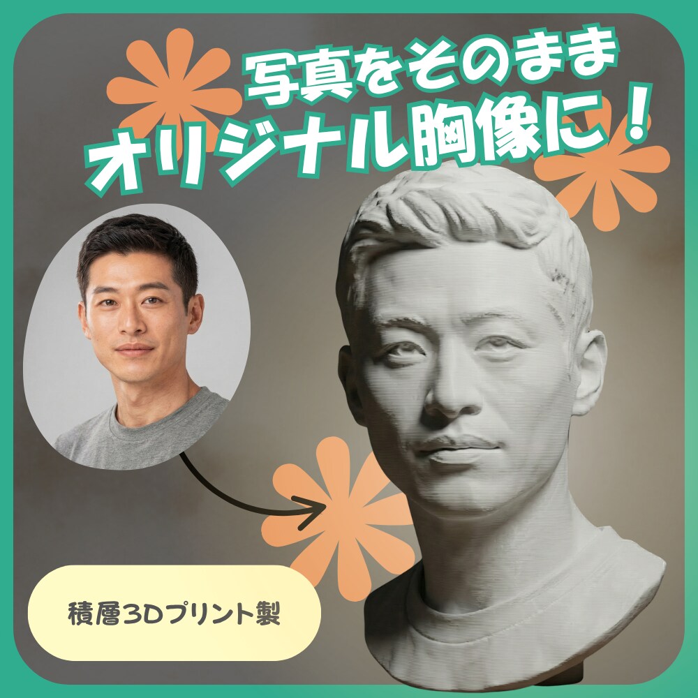写真からそっくり立体（胸像）にします 1点から制作OK／プレゼントにも人気！ イメージ2