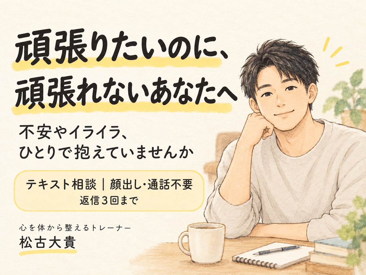 頑張りたいのに頑張れない気持ちをお聴きします 不安やイライラを抱える方へ。生活習慣の相談もできます。 イメージ1