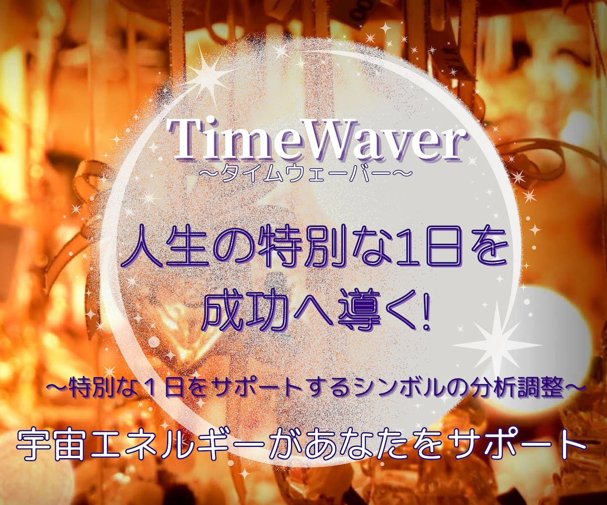 必勝祈願！試験日に最高の能力発揮をサポートします 望む結果を得るためにタイムウェーバーでその1日を最善最適化！ イメージ1