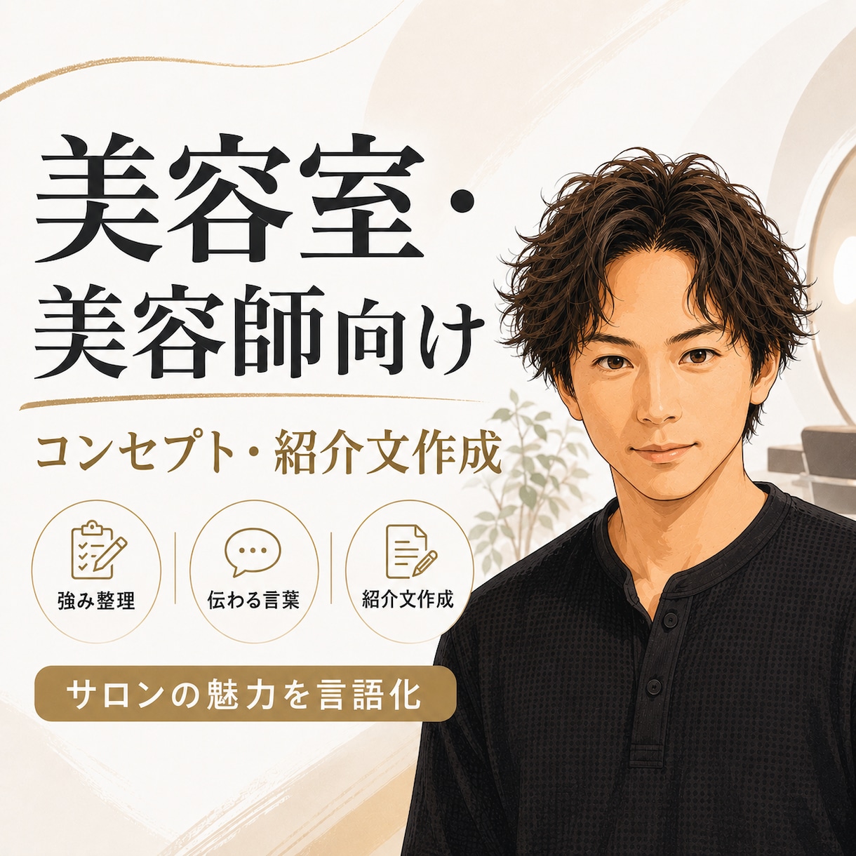 コンセプト文を作成します 美容室・美容師向け｜コンセプト・紹介文を作成します イメージ1