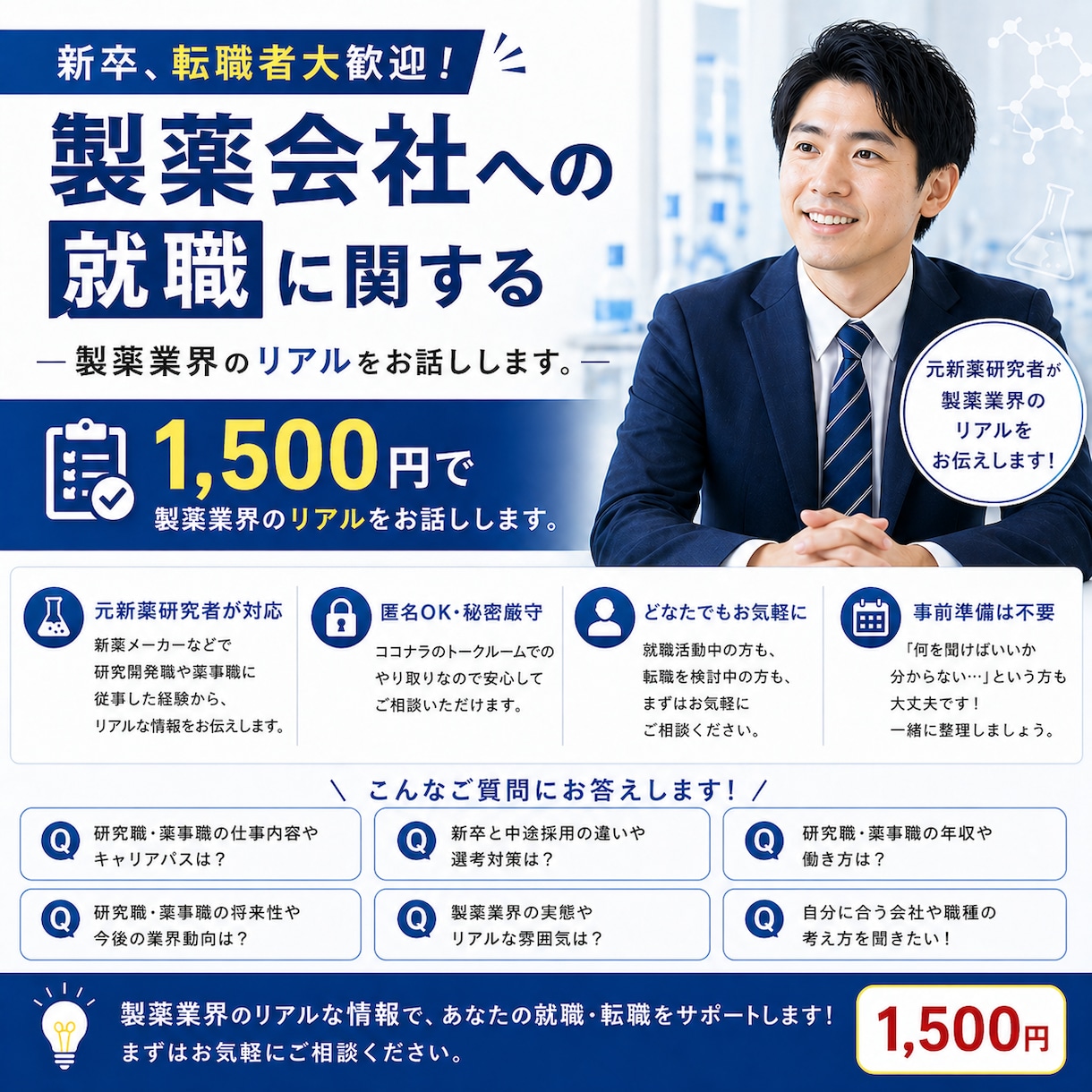 1500円で製薬会社への就職に関する相談にのります 就職で製薬業界に来たい方いませんか？リアルをお話しします。 イメージ1